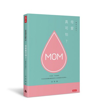 母愛真可怕？【馨愛珍藏版】 /許常德