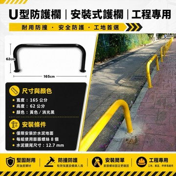 【 SHAONIANNA.TW 】工程用黃色U型防護欄｜防撞欄杆｜金屬結構 水泥地固定黃色U型防撞欄｜人行道護欄 防護欄
