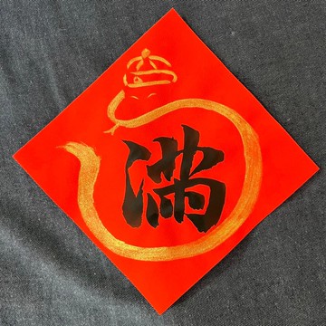 金墨系列 滿 春聯 小方斗 蛇年春聯 墨池遊工作室 手寫春聯 灑金