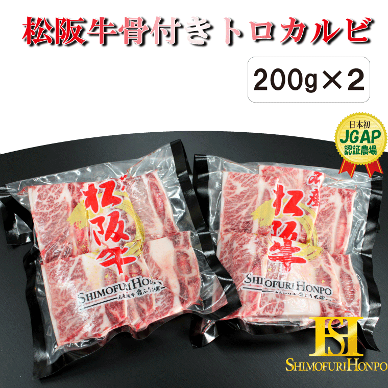 J29　松阪牛骨付きトロカルビ200g×2