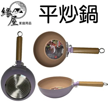 麥飯石炫彩不沾雪平炒鍋【緣屋百貨】天天出貨 炒鍋 炒菜鍋 平炒鍋 不沾鍋 炫彩 不粘鍋 平底煎鍋 爆炒不粘鍋炒鍋