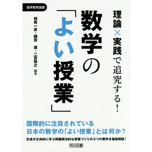 理論x実践で追究する 数学の よい授業