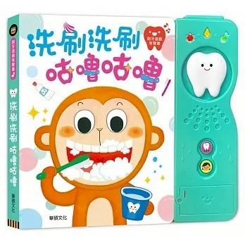 愛孩子 華碩 洗刷洗刷咕嚕咕嚕