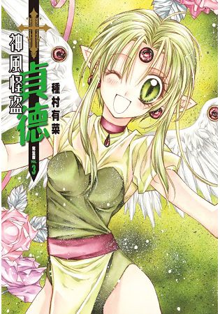 神風怪盜貞德[完全版](03)