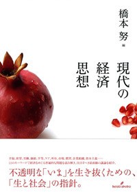  橋本努   現代の経済思想 送料無料