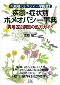 疾患・症例別ホメオパシー事典 ／ 中央アート出版社