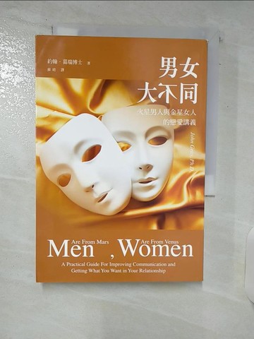 【書寶二手書T6／兩性關係_U6V】男女大不同:火星男人與金星女人的戀愛講義_約翰．葛瑞博士