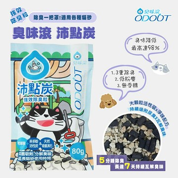 【臭味滾】沛點炭80g 強效除臭粒 貓砂除臭炭 活性炭除臭 活性炭