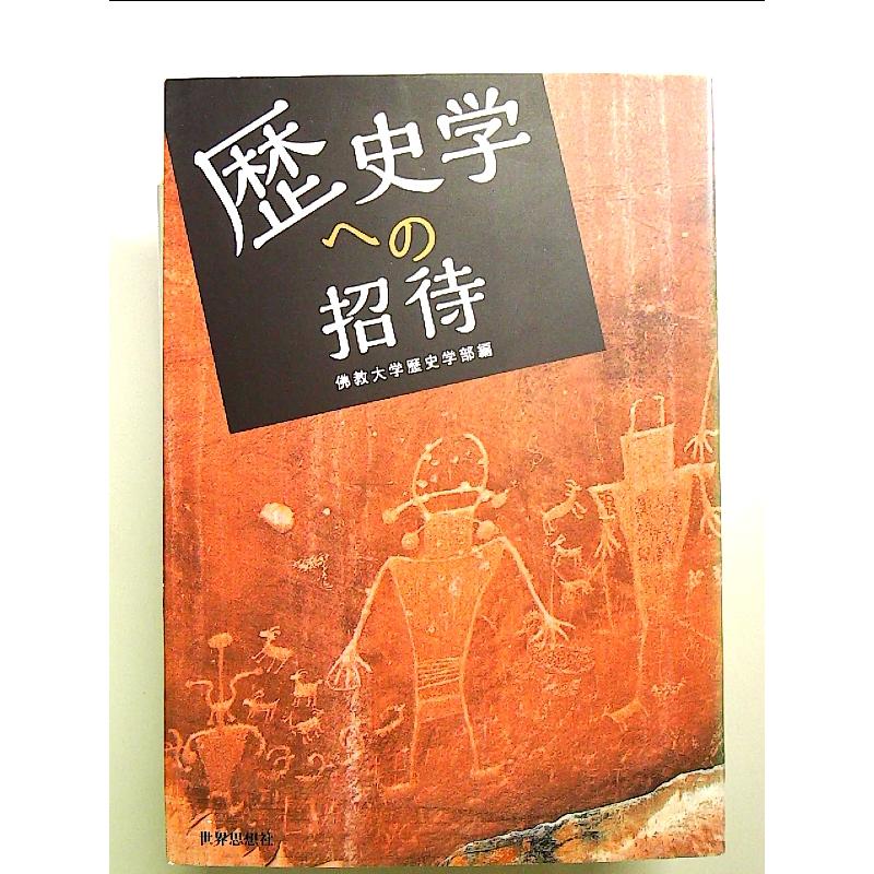 歴史学への招待 単行本