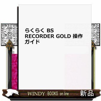 らくらくBSRECORDERGOLD操作ガイド