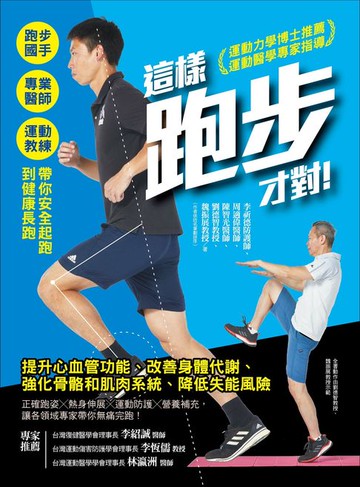 【電子書】這樣跑步才對！：跑步國手╳專業醫師╳運動教練帶你安全起跑到健康長跑