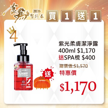 E-SAKI 官方直營2026金馬賀新春 買一送一 紫光柔膚潔淨露400ML贈SPA梳(2026/01/01-02/13)