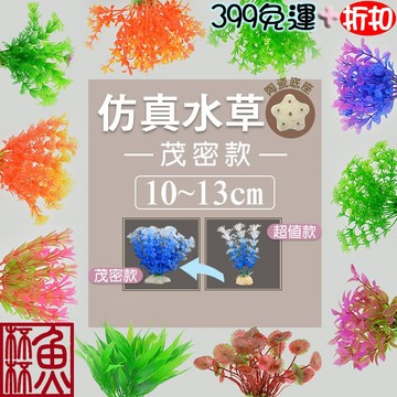 《魚杯杯》🔔新北實體店鋪維修保固🔔仿真水草(不挑款)【造景裝飾】魚缸造景-水草造景-水族箱裝飾-水草-孔雀-水晶蝦-鬥魚