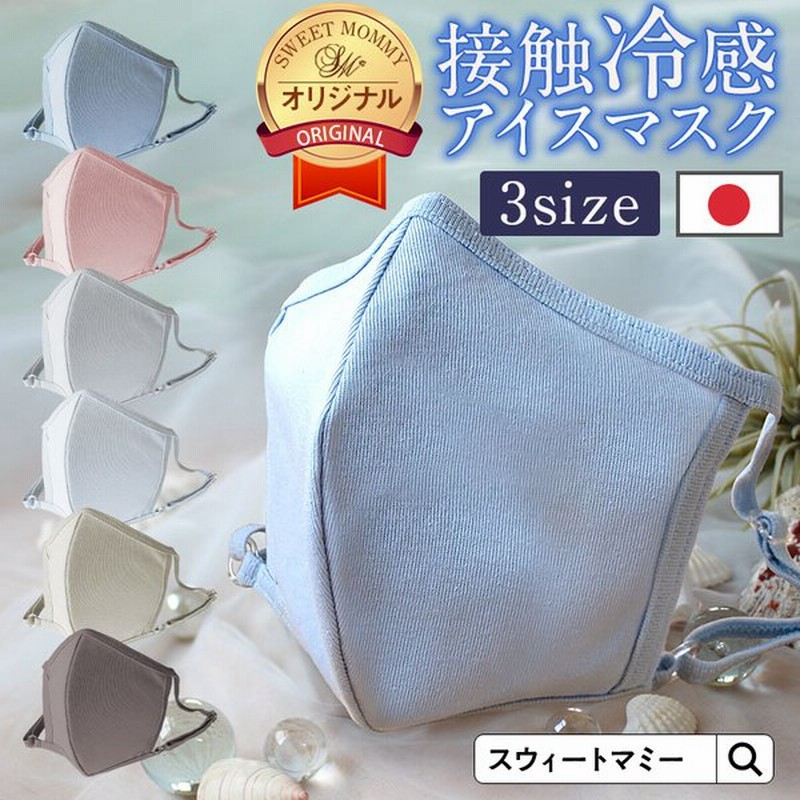 マスク 日本製 夏 冷感 マスク 洗える コットン 接触冷感 マスク おしゃれ 血色 マスク 冷感 涼しい 春 夏 敏感肌 さらさら 安い メール便可 M便 2 6 通販 Lineポイント最大0 5 Get Lineショッピング