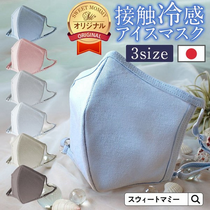 マスク 日本製 夏用 冷感マスク 洗える コットン マスク 接触冷感 マスク 敏感肌 おしゃれ 血色 マスク 冷感 涼しい おしゃれ メール便可 M便 2 6 通販 Lineポイント最大0 5 Get Lineショッピング