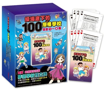 操場底下的100層樓學校系列1-4（附贈韓國獨家授權「夢想學校撲克牌」）