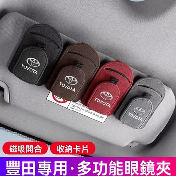 【在臺新款】Toyota豐田 多功能車用眼鏡夾 太陽眼鏡架 翻毛皮車內遮陽板收納夾 車用墨鏡夾 汽車眼鏡夾 墨鏡夾