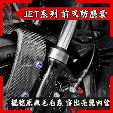 【台南新發車業】NCY JETS JETSR JETSL 前叉防塵套 33mm前叉適用 防塵套
