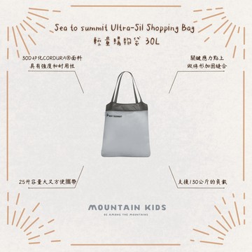 （山小孩）現貨，🇦🇺Sea to summit Ultra-Sil Shopping Bag 輕量購物袋 30L