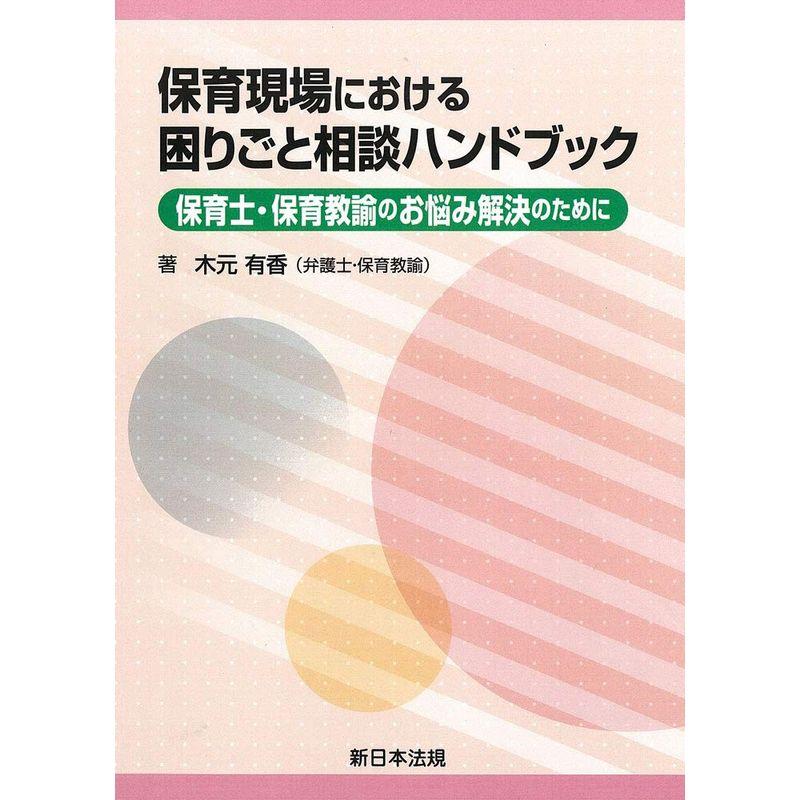 保育現場における困りごと相談ハンドブック-保育士・保育教諭のお悩み解決のために-