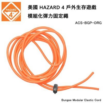 美國 HAZARD 4 Bungee Modular Elastic Cord 模組化彈力固定繩-橘色 (公司貨) ACS-BGP-ORG