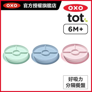 美國OXO tot 好吸力分隔餐盤_適用6個月以上寶寶(多色任選)