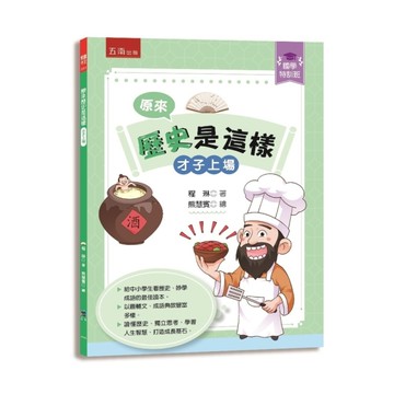 【國學特訓班】原來歷史是這樣【才子上場】：中小學生讀懂歷史、妙學成語，訓練獨立思