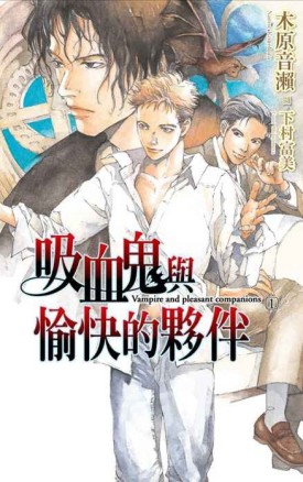 吸血鬼與愉快的夥伴（1）[二手書_普通]