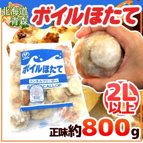 北海道・青森 ”ボイルほたて” 2Lサイズ以上 10〜20玉前後 正味約800g（総重量約1kg）生食用