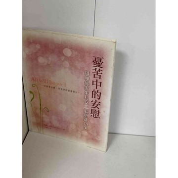 【雷根360免運】【送贈品】憂苦中的安慰：與神祕家朱利安一起祈禱30天 #九成新【P-A1965】