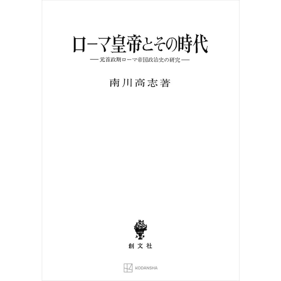 ローマ皇帝とその時代 元首政期ローマ帝国政治史の研究 電子書籍版   南川高志