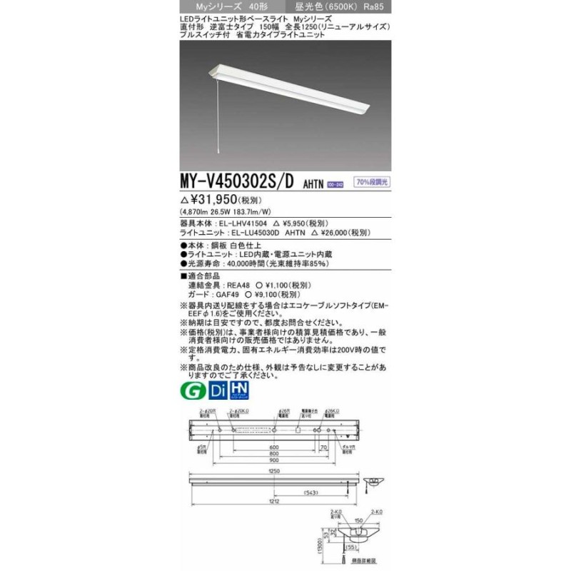 三菱 MY-V450302S/DAHTN LEDライトユニット形ベースライト 40形 直付形