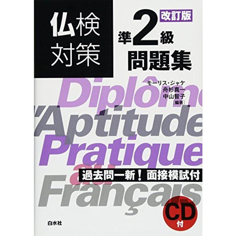 仏検対策準2級問題集改訂版《CD付》