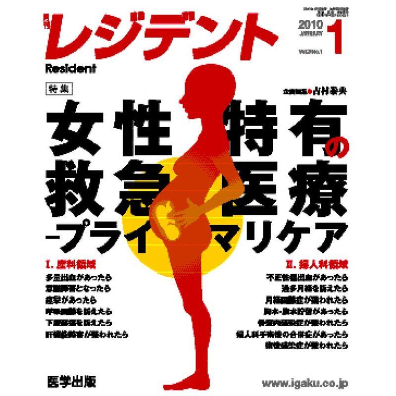 月刊レジデント 2010年 01月号 Vol.3 No.1