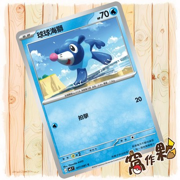 【窩作夥】球球海獅 M5 017 普卡 C 深淵之瞳 寶可夢 PTCG 中文版單卡