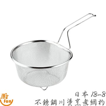 日本18-8不銹鋼川燙烹煮網杓 網杓 濾網 川燙濾網 川燙杓 漏杓 漏網杓 煮麵杓 網漏杓 火鍋漏杓 川燙濾網