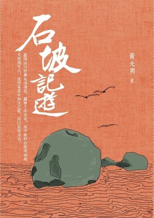 石坡記遊[二手書_普通]
