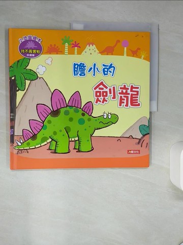 【書寶二手書T1／少年童書_SK4】膽小的劍龍_Manisa Palakawong編; Ratimai Hongwisuthikul繪圖