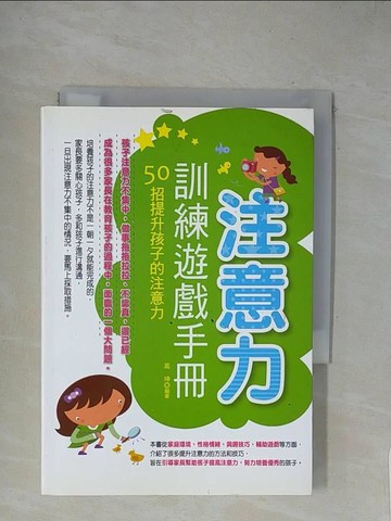 【書寶二手書T8／親子_XZE】注意力訓練遊戲手冊：50招提升孩子的注意力_高坤
