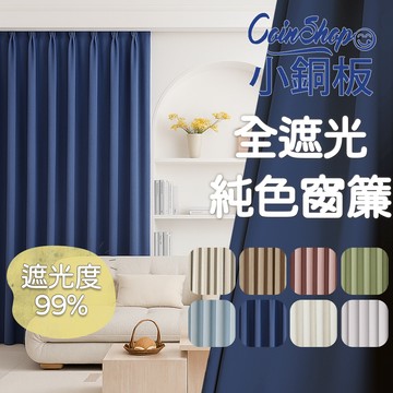 [小銅板]100%全遮光窗簾 純色 寬130x高230-2片入-總寬260公分 落地窗可用 多種安裝方式