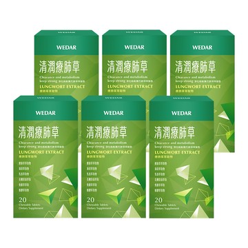 【最終下殺🔥$999】WEDAR薇達 清潤療肺草口含錠 (20顆/盒) 6盒組 [有效日2026/03/20]