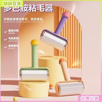 台灣熱銷🔥多巴胺粘毛器可撕式替換捲紙滾筒粘貓毛除塵衣服粘頭髮清理刮毛器實用北歐風創意感