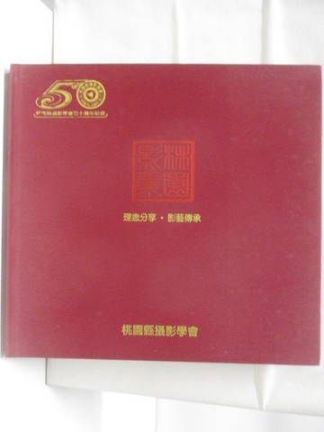 【書寶二手書T7／攝影_QM3】2012年50週年暨第二十屆桃園影集(攝影作品集)