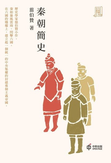 【電子書】秦朝簡史【大家歷史小叢書】