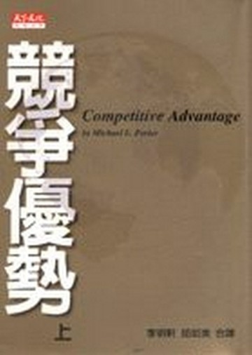 競爭優勢（上）[二手書_普通]