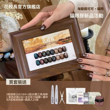 ✅️合格中標 👨‍🏫花校長 海鹽霧可可玻璃珠貓眼 🎁單色送贈品 絲綢瓷白晶石貓眼 顯白甲油膠 贈品送超多