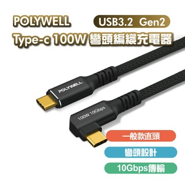 POLYWELL 黑金剛 USB3.2 Gen2 10Gbps 100W Type-C 高速傳輸充電線 直頭/彎頭 台灣
