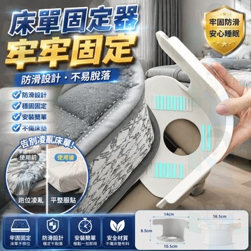 隔日到貨【穩穩固定】床罩固定器 床單固定夾 棉被固定器 床單固定器 床套固定器 隱形床套固定器 床套固定夾 床單防滑扣