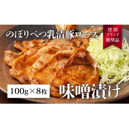 ふるさと納税 のぼりべつ乳清豚（ホエー）みそ漬け（ロース肉）100g×8枚 北海道登別市