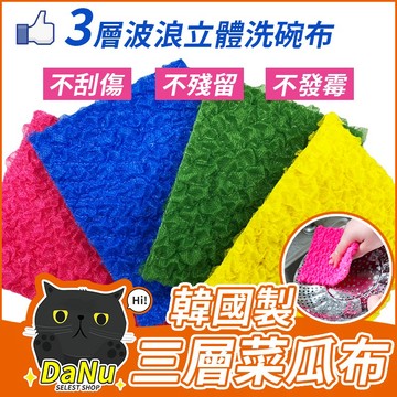 【全網最低🔥台灣現貨】韓國菜瓜布 菜瓜布 不傷鍋菜瓜布 洗碗布  草莓菜瓜布 波浪立體 氣炸鍋 強力去汙 速乾 清潔布